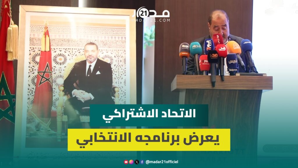 لشكر يكشف برنامج الاتحاد الاشتراكي ويرفع شعار “التنمية العادلة” لخوض الانتخابات القادمة