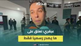 عبقري يرفض التعليق على التسجيل المنسوب للطالبي العلمي ويربط التحالفات المستقبلية بنتائج الانتخابات