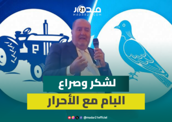 لشكر يعلق على صراع البام والأحرار ويؤكد ضبابية التحالفات المستقبلية