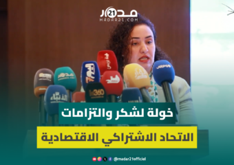 خولة لشكر: الاتحاد يلتزم بخفض الضريبة على الاستهلاك والأجور وتوجيه توفير المقاصة للفئات المحتاجة