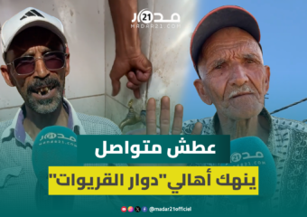 جفاف المفاجأة: عطش متواصل ينهك أهالي “دوار القريوات” بالجديدة