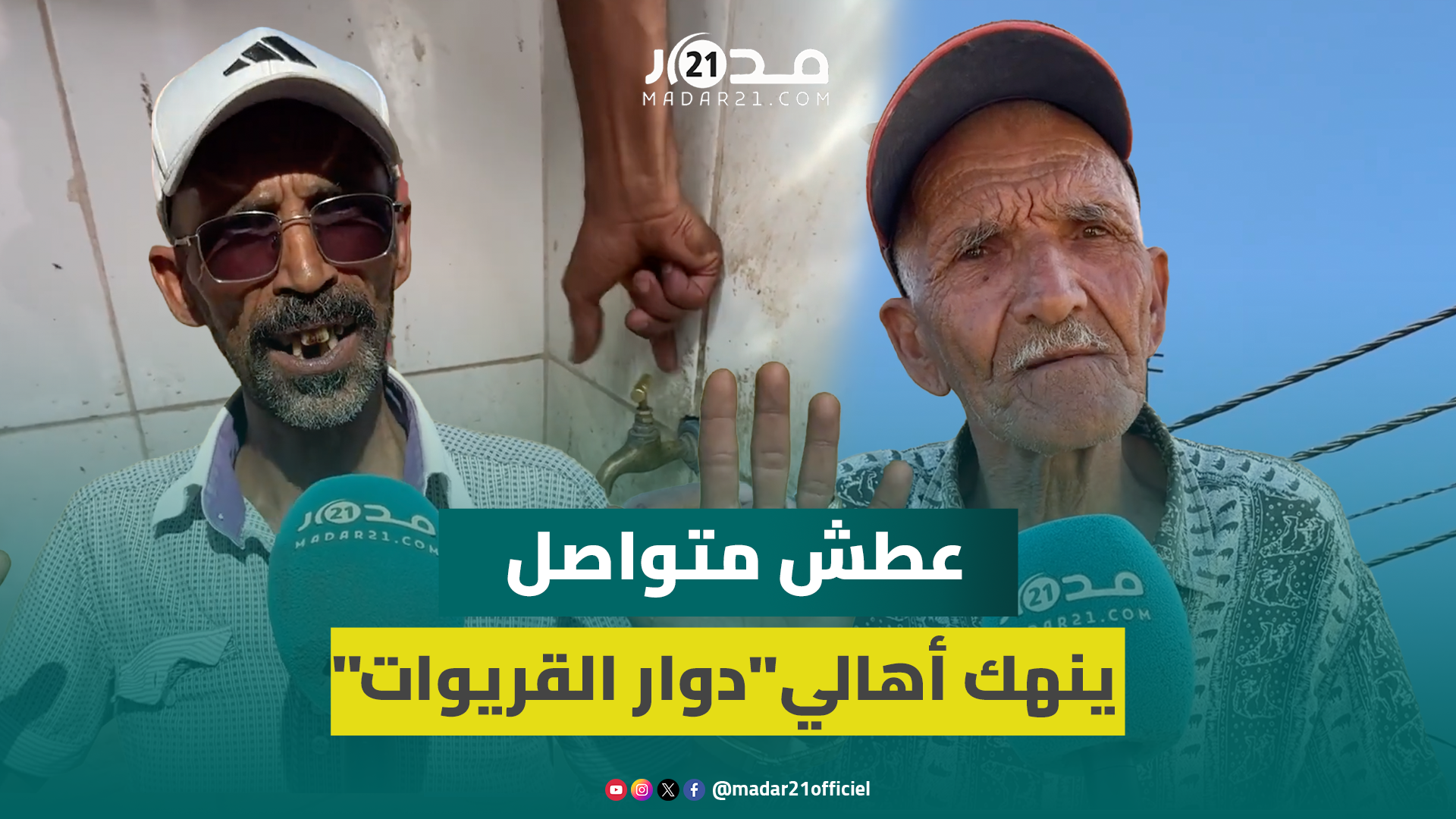 جفاف المفاجأة: عطش متواصل ينهك أهالي “دوار القريوات” بالجديدة