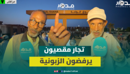 مراكش.. التجار المقصيون بسوق الواحة يشكون الزبونية ويدخلون في اعتصام والسلطات تتدخل لإجلائهم