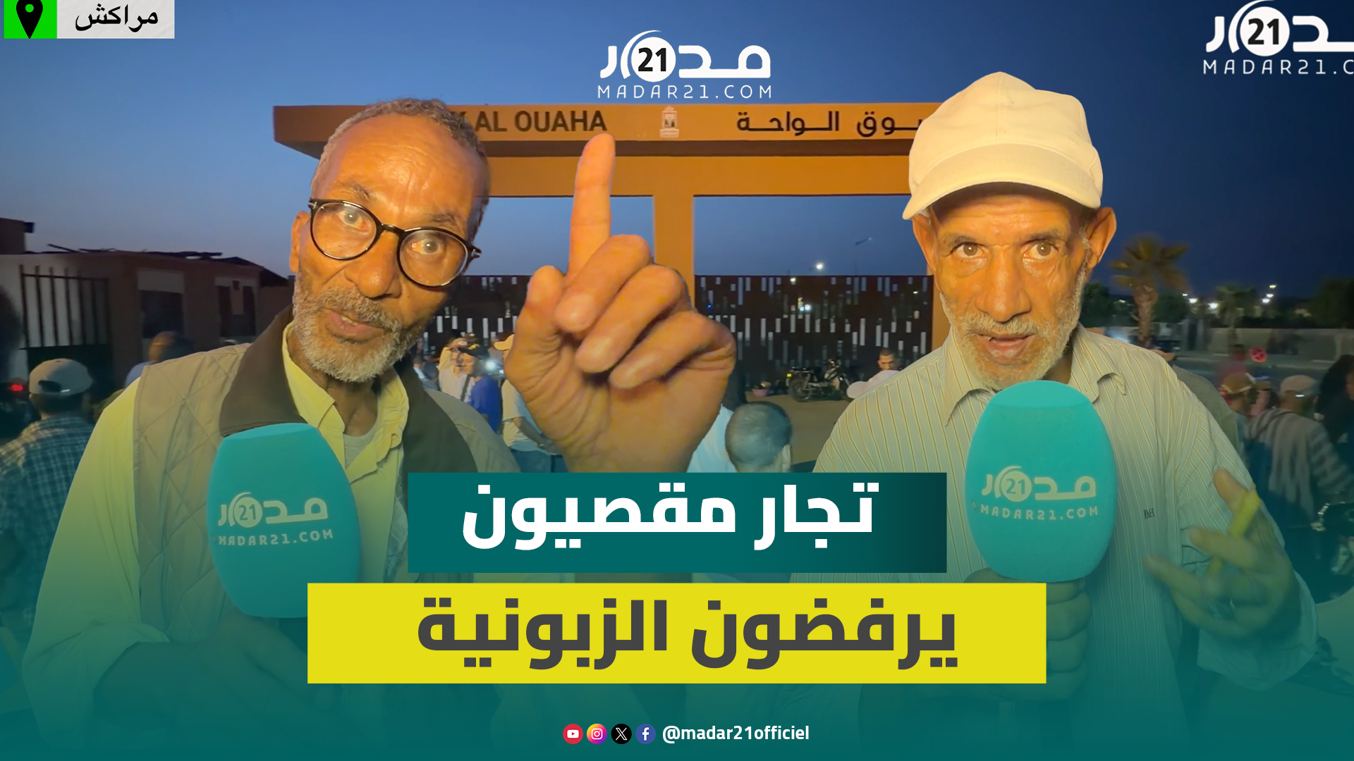 مراكش.. التجار المقصيون بسوق الواحة يشكون الزبونية ويدخلون في اعتصام والسلطات تتدخل لإجلائهم