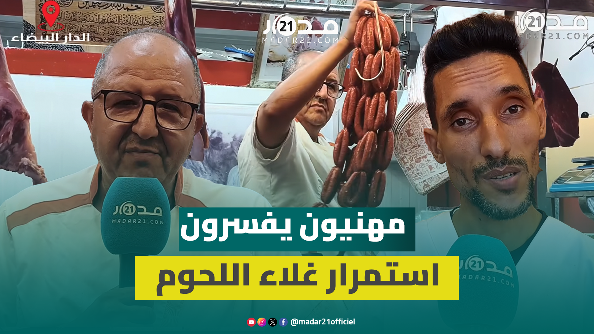 مهنيون: الارتفاع الصاروخي لأسعار اللحوم يؤثر على البائع والمشتري ويسبب تراجع الإقبال