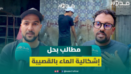“عاصمة الماء تعاني العطش”.. ساكنة القصيبة تستنكر تواصل انقطاع الماء بسبب اهتراء القنوات