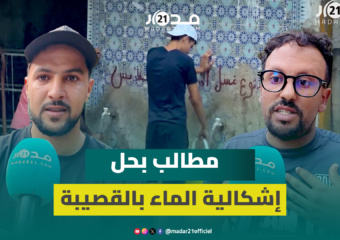 “عاصمة الماء تعاني العطش”.. ساكنة القصيبة تستنكر تواصل انقطاع الماء بسبب اهتراء القنوات