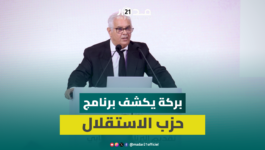 بركة يعلق على صراعات البام والأحرار ويرد على إسبانيا ويكشف ملامح البرنامج الانتخابي لحزب الاستقلال