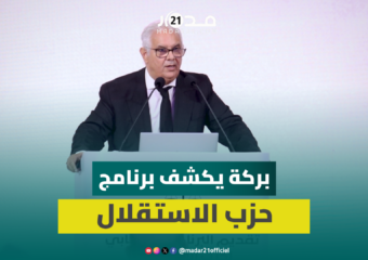 بركة يعلق على صراعات البام والأحرار ويرد على إسبانيا ويكشف ملامح البرنامج الانتخابي لحزب الاستقلال