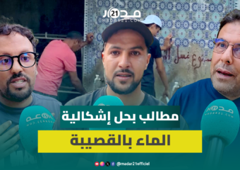 “عاصمة الماء تعاني العطش”.. ساكنة القصيبة تستنكر تواصل انقطاع الماء بسبب اهتراء القنوات
