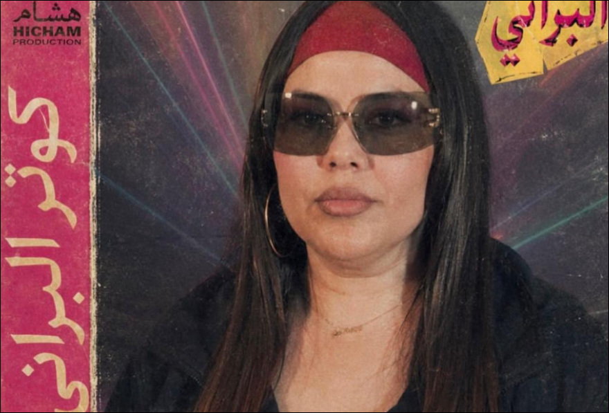 بأجواء التسعينات.. كوثر براني: “حكاية جميلة” تستعيد نوستالجيا زمن الراي