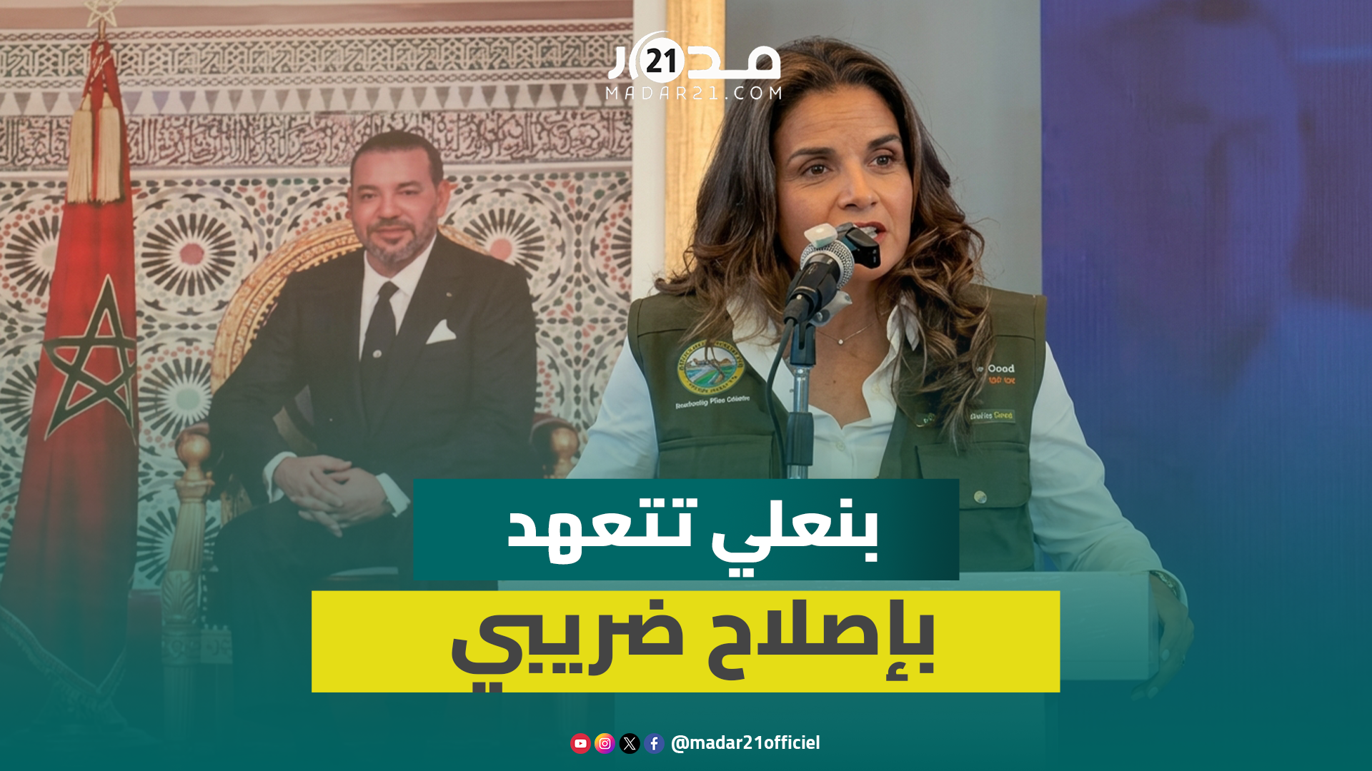 بنعلي: “البام” سيربح الانتخابات ولحزبنا تصور لإصلاح المجال الضريبي