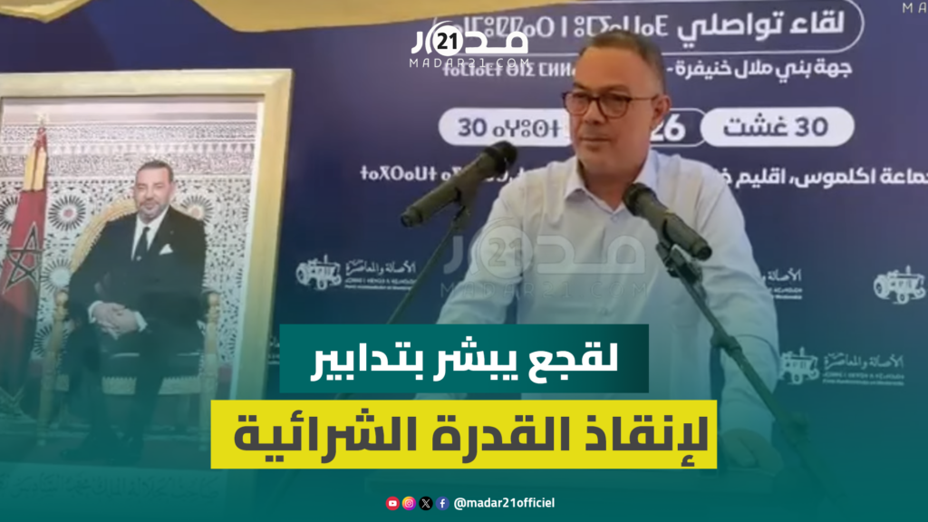 لقجع من أجلموس: لدينا تشخيص لأسباب تدهور القدرة الشرائية وسنعلن عن الحلول في فاتح شتنبر