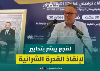لقجع من أجلموس: لدينا تشخيص لأسباب تدهور القدرة الشرائية وسنعلن عن الحلول في فاتح شتنبر