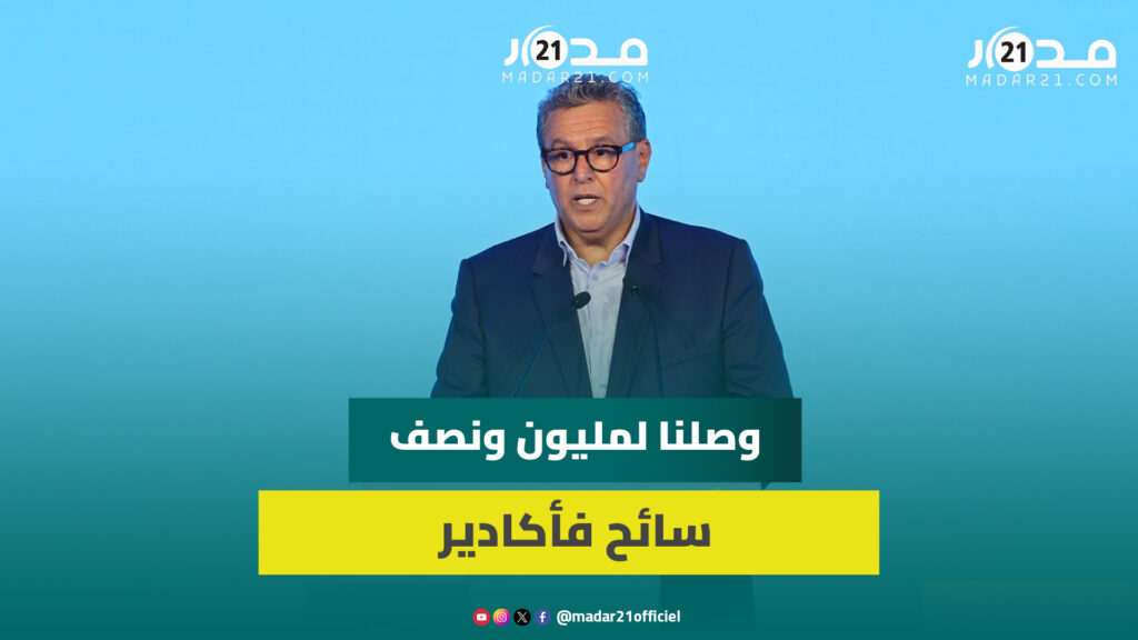 أخنوش: وصلنا لمليون ونصف سائح فأكادير.. والمدينة ولات وجهة للعيش والسياحة والتظاهرات الكبرى