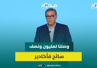 أخنوش: وصلنا لمليون ونصف سائح فأكادير.. والمدينة ولات وجهة للعيش والسياحة والتظاهرات الكبرى