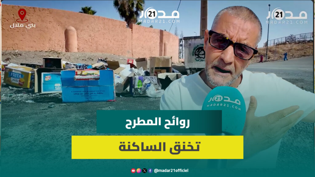 روائح كريهة تحاصر بيوت بني ملال.. والساكنة تروي معاناتها
