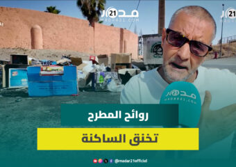 روائح كريهة تحاصر بيوت بني ملال.. والساكنة تروي معاناتها