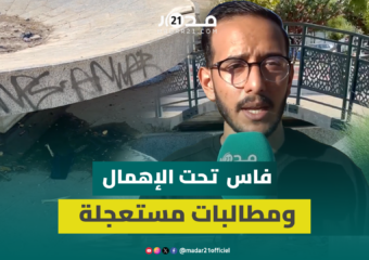 فضاء حديقة “تغات” بفاس يئن تحت الإهمال ومطالبات مستعجلة بالإنقاذ