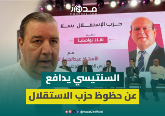السنتيسي في لقاء تواصلي للميزان: الاستقلال حزب عريق ومجاهد وراكم تجربة كبيرة
