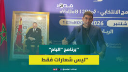 بنسعيد: همنا أن يتجاوب البرنامج الانتخابي مع مشاكل المواطنين وقدمنا مقترحات تمس جميع الفئات