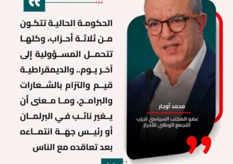 أوجار: لا معنى لتغيير الانتماء السياسي بعد التعاقد مع المواطنين
