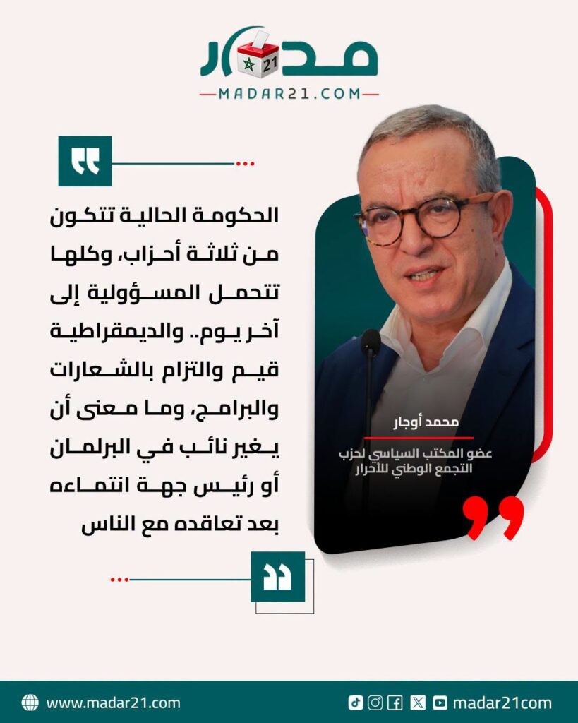 أوجار: لا معنى لتغيير الانتماء السياسي بعد التعاقد مع المواطنين