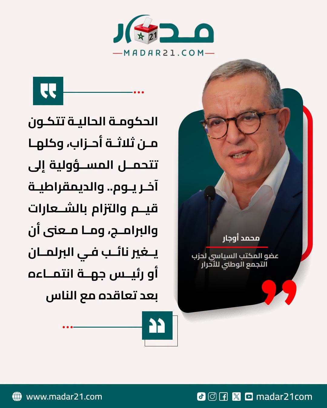 أوجار: لا معنى لتغيير الانتماء السياسي بعد التعاقد مع المواطنين