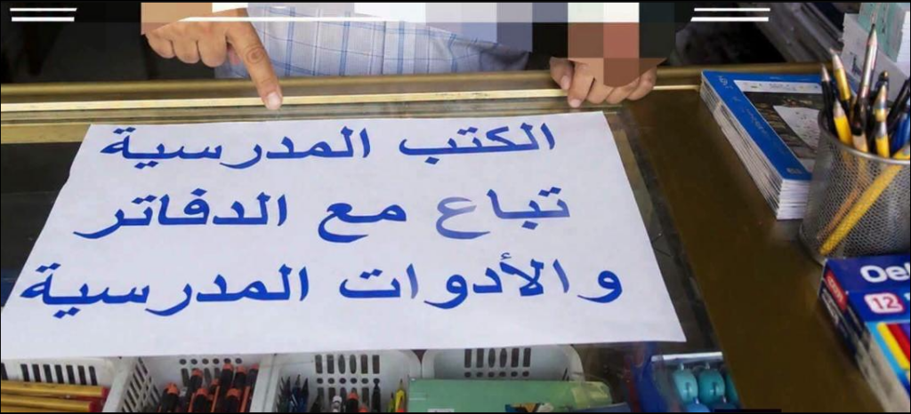 الدخول المدرسي.. محامٍ يؤكد عدم قانونية إلزام الأسر بشراء اللوازم مع الكتب