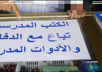 الدخول المدرسي.. محامٍ يؤكد عدم قانونية إلزام الأسر بشراء اللوازم مع الكتب