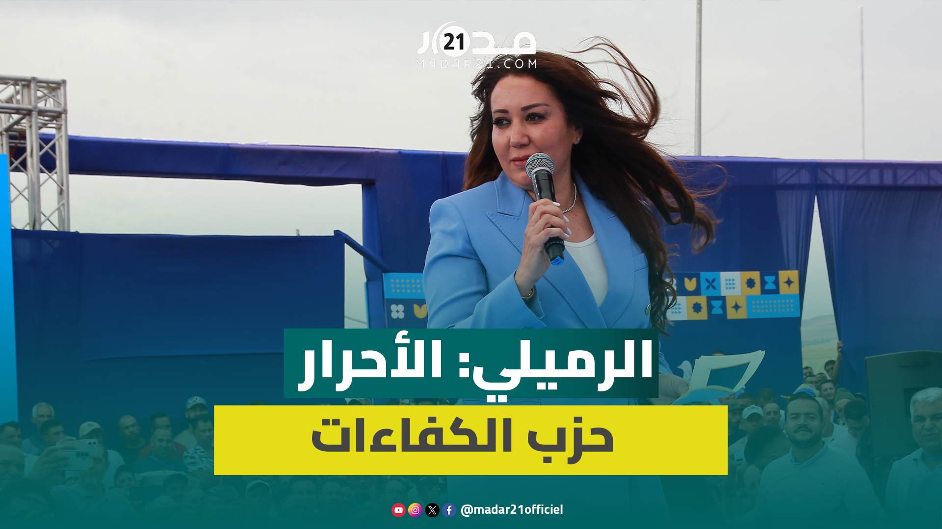 الرميلي: الأحرار تحلى بالجرأة السياسية ورسخ الدولة الاجتماعية وأفكارنا لا نأتي بها من مكاتب الدراسات