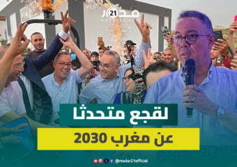 فوزي لقجع.. “رهاننا في أفق 2030 أن ينعم كل مواطن بالحد الأدنى من التنمية والخدمات”
