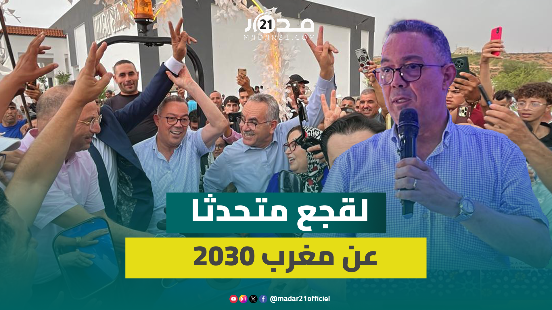 فوزي لقجع.. “رهاننا في أفق 2030 أن ينعم كل مواطن بالحد الأدنى من التنمية والخدمات”