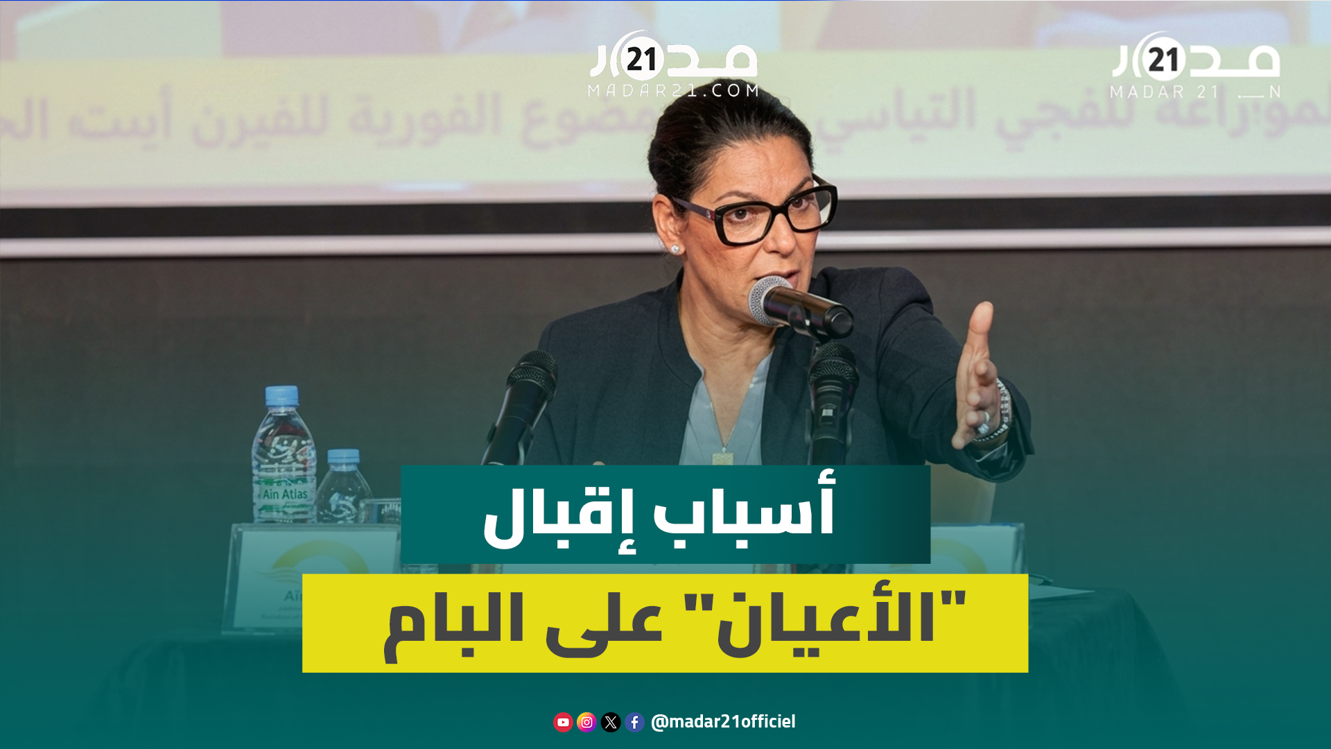 المنصوري: البام لا يُسيّر بالتيليكوموند والملتحقون بنا يغريهم جو النقاش ورفضنا لمبدأ الزعيم الأوحد