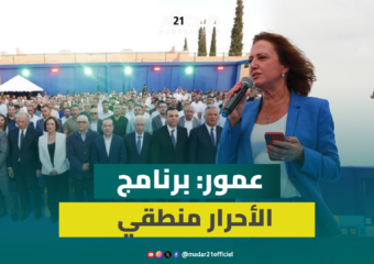 عمور: كانت لدينا الشجاعة لتنزيل أوراش كبرى رغم الظروف وبرنامجنا الانتخابي منطقي ويجيب على المشاكل