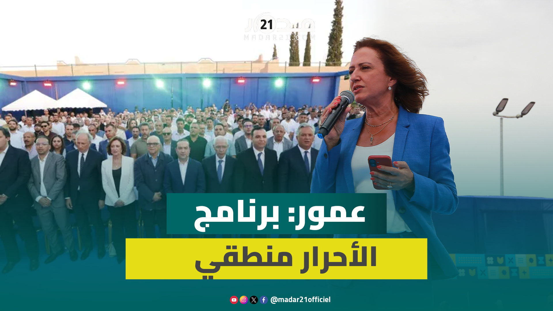 عمور: كانت لدينا الشجاعة لتنزيل أوراش كبرى رغم الظروف وبرنامجنا الانتخابي منطقي ويجيب على المشاكل