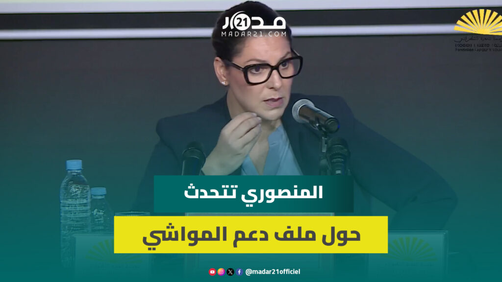 المنصوري تتحدث حول ملف دعم المواشي ولماذا البام وقع على تشكيل لجنة تقصي الحقائق