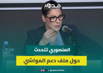 المنصوري تتحدث حول ملف دعم المواشي ولماذا البام وقع على تشكيل لجنة تقصي الحقائق