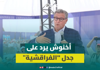 أخنوش من تيفلت: استوردنا الأغنام ياش يعيدوا المغاربة.. و”البام” يسييس أزمة القطيع