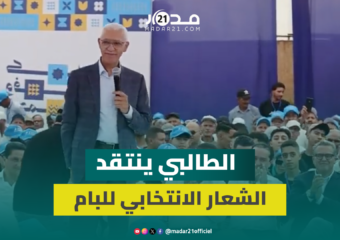 الطالبي العلمي يهاجم شعار “البام”: ترفعون شعار “تغيير المسار”.. تقصدون مسار المؤسسات؟