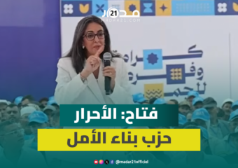 نادية فتاح: “الأحرار” يبني الأمل والشباب في حاجة لما يعيد ثقته في السياسة