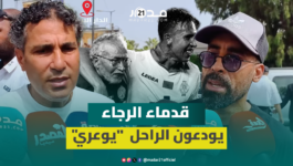 “كان الأب الروحي للجميع”.. شهادات مؤثرة للاعبي الرجاء السابقين في حق الراحل “يوعري”