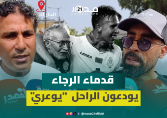 “كان الأب الروحي للجميع”.. شهادات مؤثرة للاعبي الرجاء السابقين في حق الراحل “يوعري”