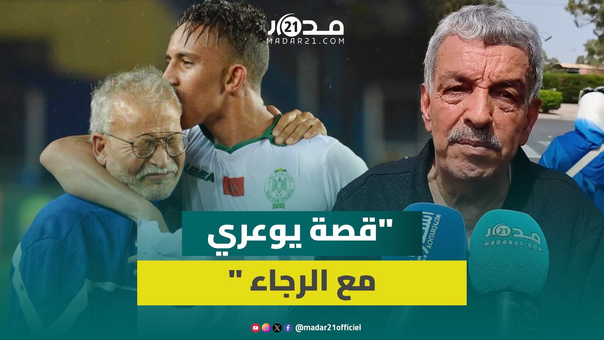 أبو سهل يستحضر في جنازة يوعري بداياته مع الرجاء قبل الإصابة