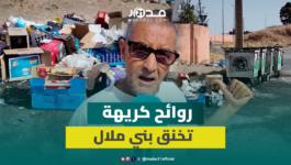 تحت حصار الروائح الكريهة.. ساكنة بني ملال تروي تفاصيل معاناتها اليومية