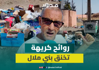تحت حصار الروائح الكريهة.. ساكنة بني ملال تروي تفاصيل معاناتها اليومية