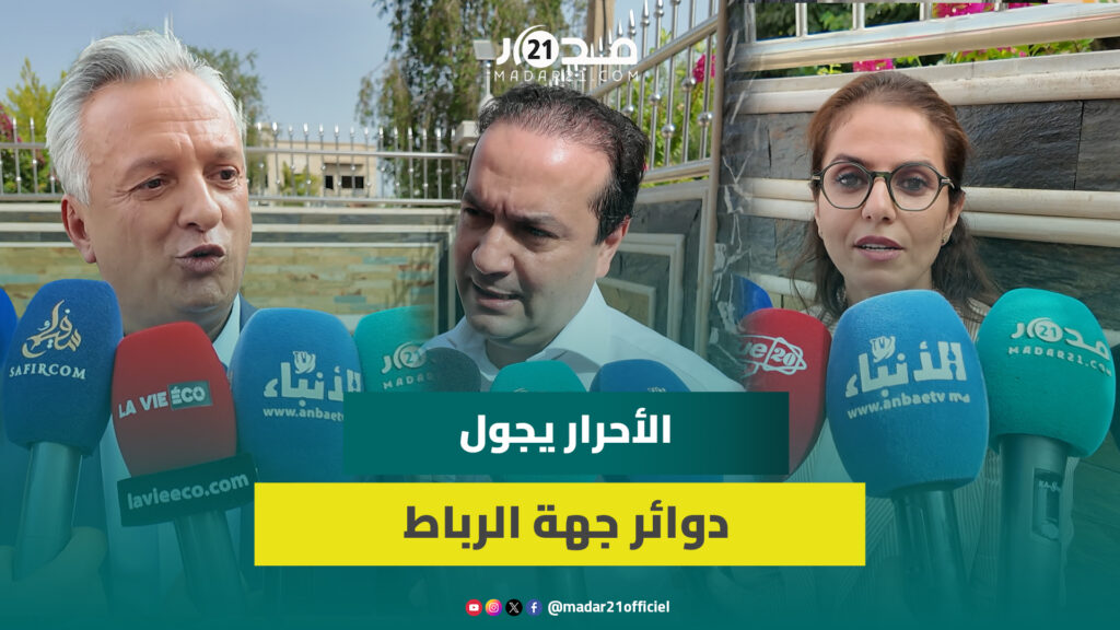 قيادات الأحرار تجول أقاليم جهة الرباط.. وشوكي: برنامجنا يقوي الصحة والتعليم والقدرة الشرائية