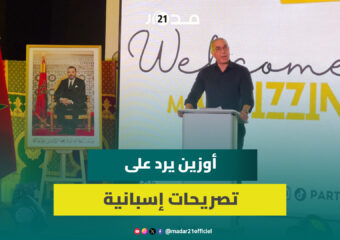 أوزين يرد على التطاول الإسباني ويؤكد مغربية سبتة ومليلية