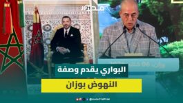 البواري من وزان: الشعارات والوعود والنية الحسنة لا تنزل المشاريع ولا تحقق التنمية