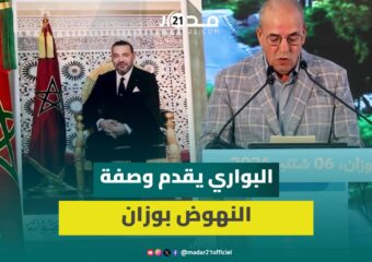 البواري من وزان: الشعارات والوعود والنية الحسنة لا تنزل المشاريع ولا تحقق التنمية